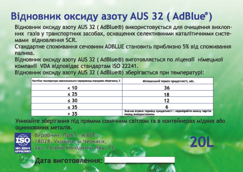 Відновлювач оксиду азоту AdBlue® (АUS 32)